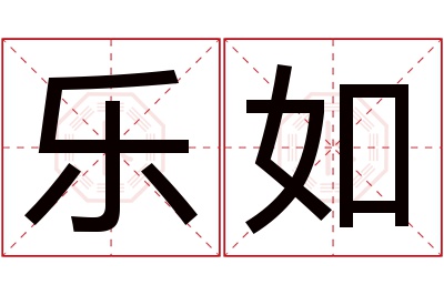 乐如名字寓意