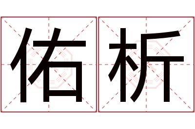 佑析名字寓意 佑析名字寓意