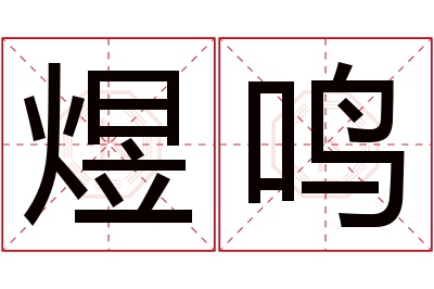 煜鸣名字寓意