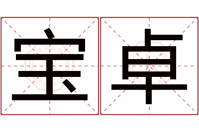 宝卓名字寓意