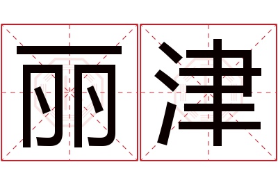 丽津名字寓意