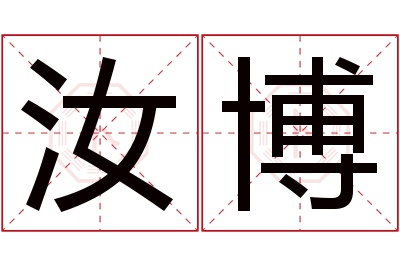 汝博名字寓意