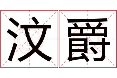 汶爵名字寓意