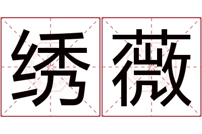 绣薇名字寓意