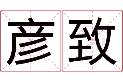 彦致名字寓意