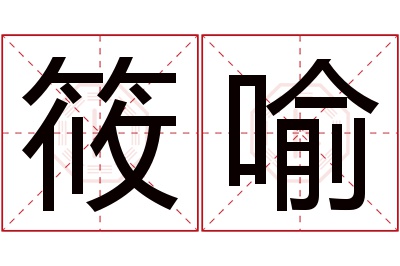 筱喻名字寓意