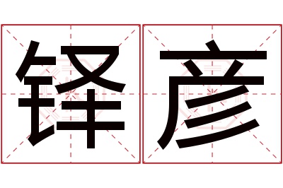 铎彦名字寓意