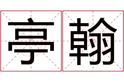 亭翰名字寓意