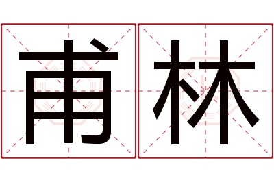 甫林名字寓意