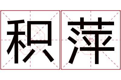 积萍名字寓意