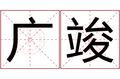 广竣名字寓意