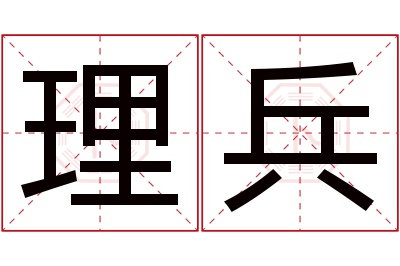 理兵名字寓意