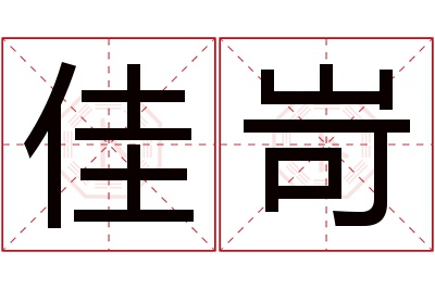 佳岢名字寓意