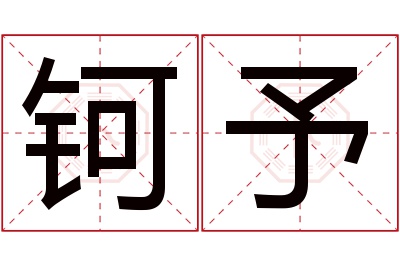 钶予名字寓意