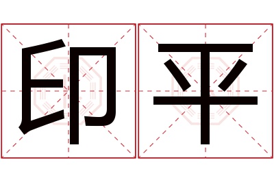 印平名字寓意