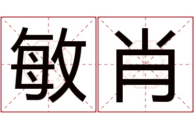 敏肖名字寓意