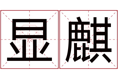 显麒名字寓意