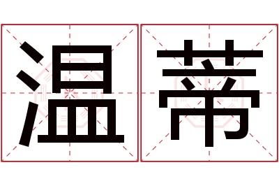 温蒂名字寓意