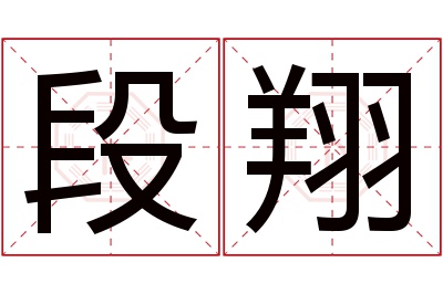 段翔名字寓意