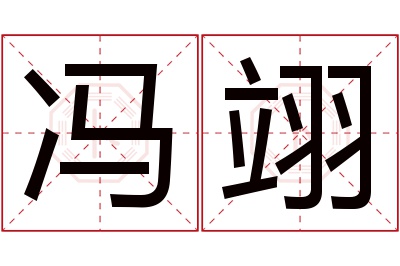 冯翊名字寓意