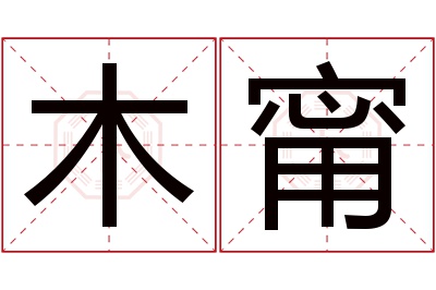 木甯名字寓意