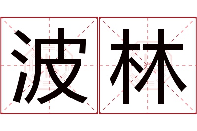 波林名字寓意