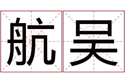 航吴名字寓意