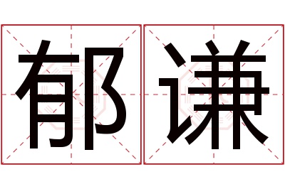 郁谦名字寓意