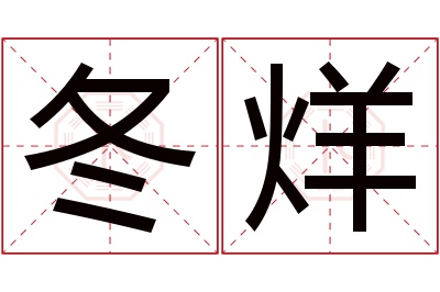 冬烊名字寓意