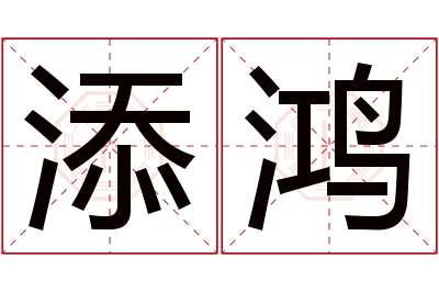 添鸿名字寓意