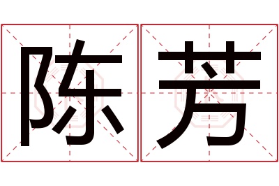 陈芳名字寓意 陈芳名字寓意