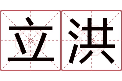 立洪名字寓意