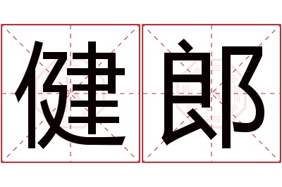 健郎名字寓意