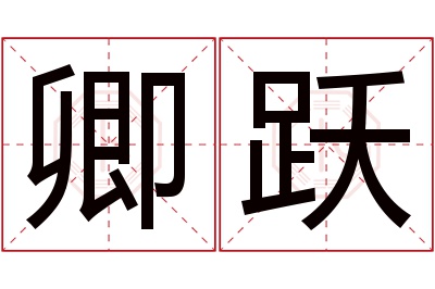 卿跃名字寓意