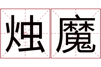 烛魔名字寓意