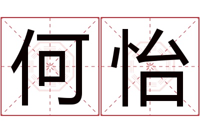 何怡名字寓意