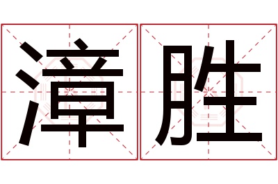 漳胜名字寓意