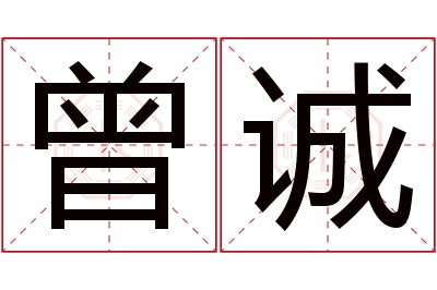 曾诚名字寓意