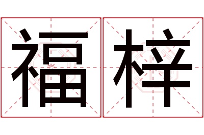 福梓名字寓意