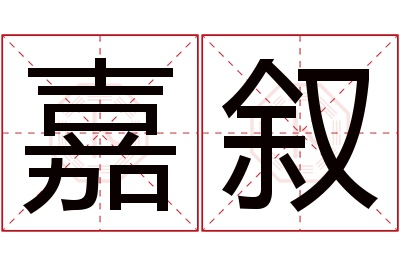 嘉叙名字寓意