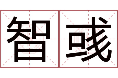 智彧名字寓意 智彧名字寓意