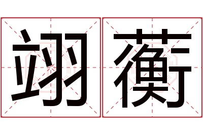 翊蘅名字寓意 翊蘅名字寓意