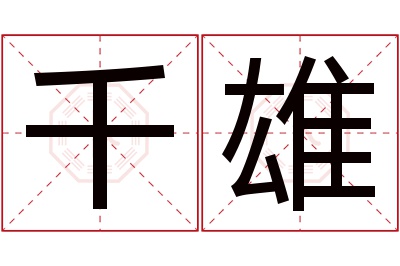 千雄名字寓意