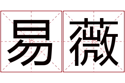 易薇名字寓意 易薇名字寓意