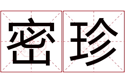 密珍名字寓意