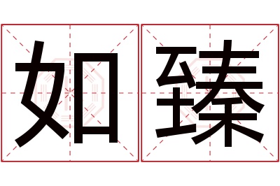 如臻名字寓意