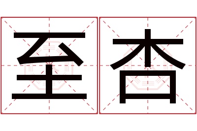 至杏名字寓意