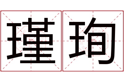 瑾珣名字寓意