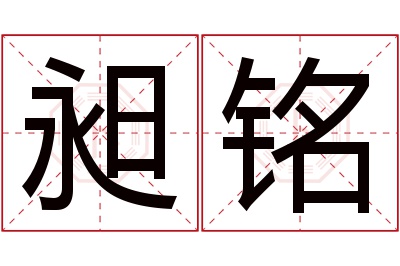 昶铭名字寓意