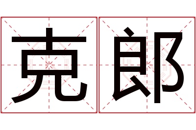 克郎名字寓意